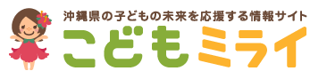 沖縄県 こどもミライサイト